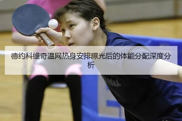 de-yue-ke-wei-qi-wen-wang-re-shen-an-pai-bao-guang-hou-de-ti-neng-fen-pei-shen-du-fen-xi-2-466.jpg