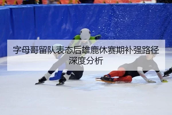 zi-mu-ge-liu-dui-biao-tai-hou-xiong-lu-xiu-sai-qi-bu-qiang-lu-jing-shen-du-fen-xi-2-314.jpg